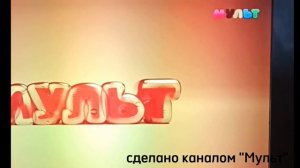 Заставка профилактика канала "мульт"