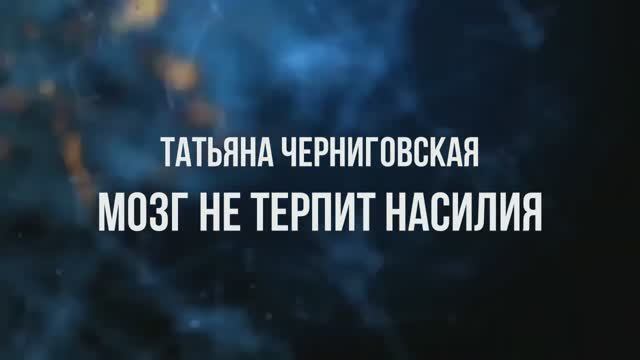 Проблема «дефолтного состояния мозга». Татьяна Черниговская смотреть онлайн