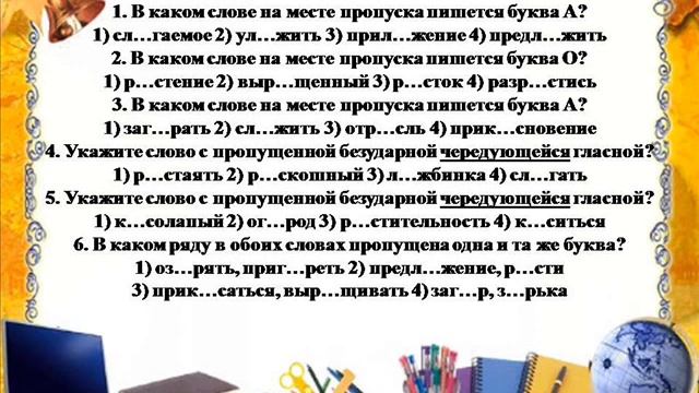урок русского языка в 6 классе Буквы О, А в корнях -кос-, -кас-, -лаг-, -лож- смотреть онлайн