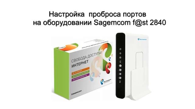 Настройка проброса портов на оборудовании Sagemcom смотреть онлайн