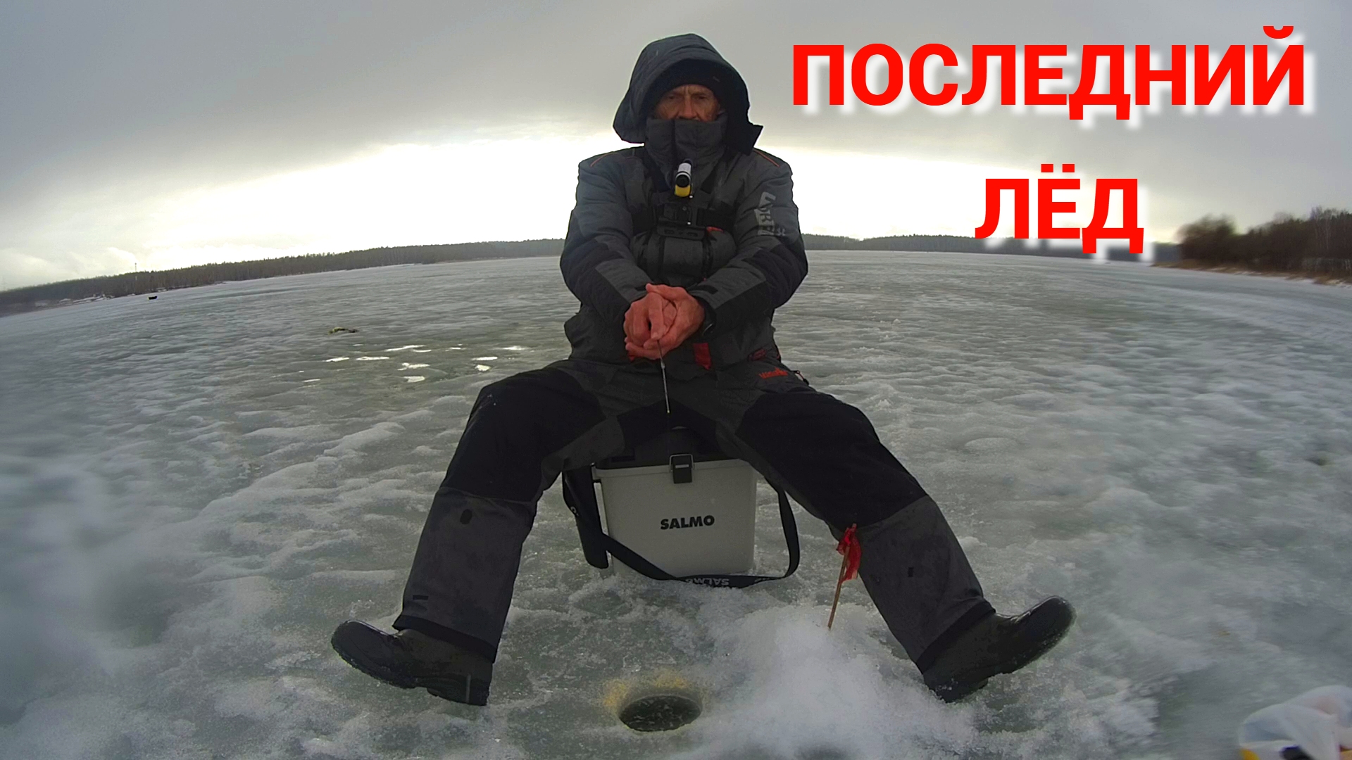 ПОСЛЕДНИЙ ЛЁД. Закрытие зимнего сезона. Рыбалка на Озерне в конце марта. смотреть онлайн