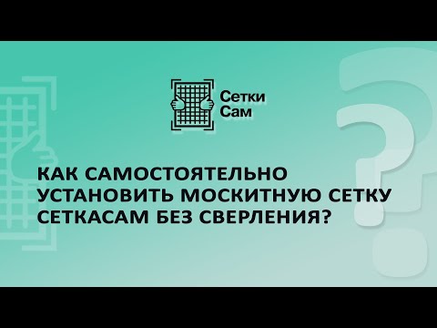 Как самостоятельно установить москитную сетку СеткаСам без сверлений? смотреть онлайн