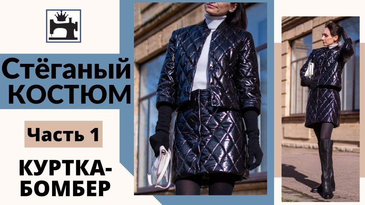 Стёганый костюм. Как сшить куртку-бомбер из готовой стёжки. смотреть онлайн