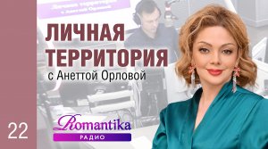 Сексуальная энергия, придирки мужа, конфликты с соседями. Личная Территория: выпуск 22