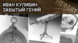 Иван Кулибин. Забытый гений. Не факт