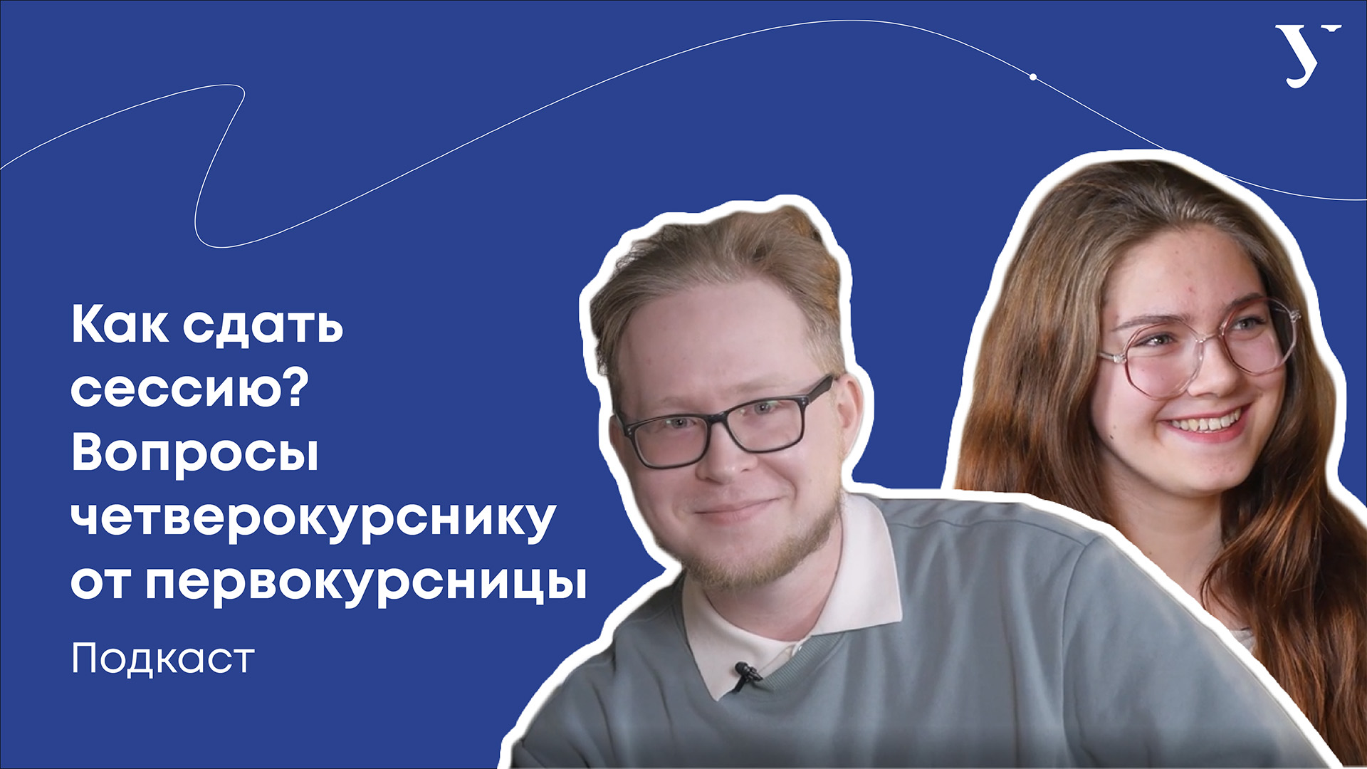 Как сдать сессию? Вопросы четверокурснику от первокурсницы смотреть онлайн