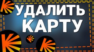 Как Удалить карту с Кинопоиска