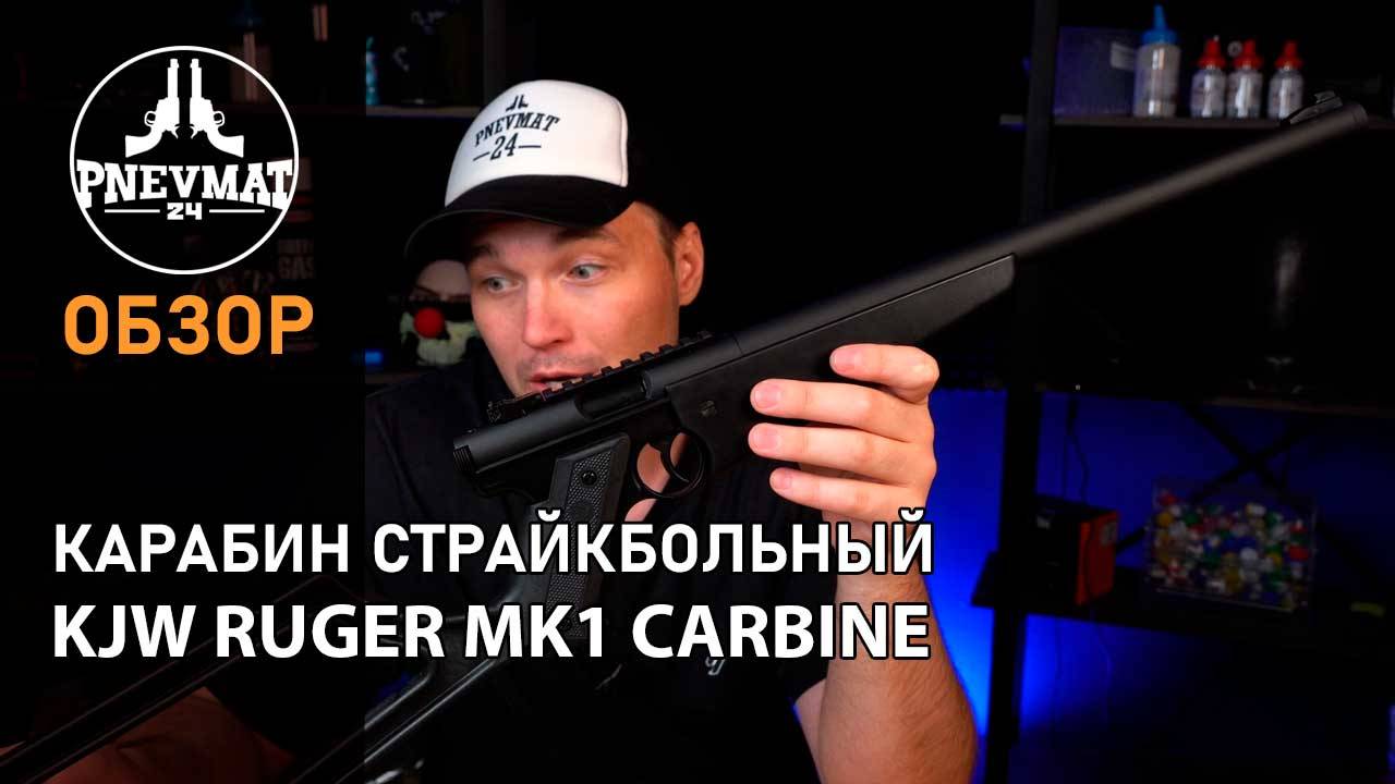 Страйкбольный пистолет-винтовка KJW Ruger MK1 Carbine Gas GNB Black смотреть онлайн