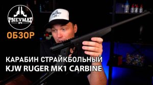 Страйкбольный пистолет-винтовка KJW Ruger MK1 Carbine Gas GNB Black