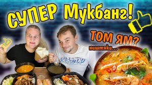 Сегодня у нас на МУКБАНГ очень вкусный суп ТОМ ЯМ, Бунча а также другие вкусняхи. 
#семьятарлавиных