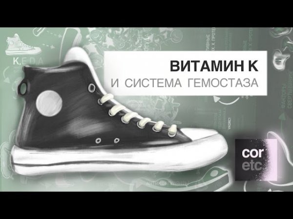 Витамин К и система гемостаза