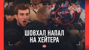 Шовхал и Ильяс отметелили хейтера: ВИД СВЕРХУ / "Какой-то чепушила подошел"
