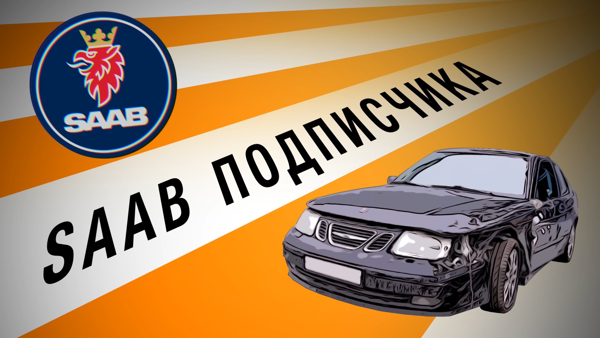 ВОССТАНАВЛИВАЕМ SAAB Подписчика Ильдара Автоподбор смотреть онлайн