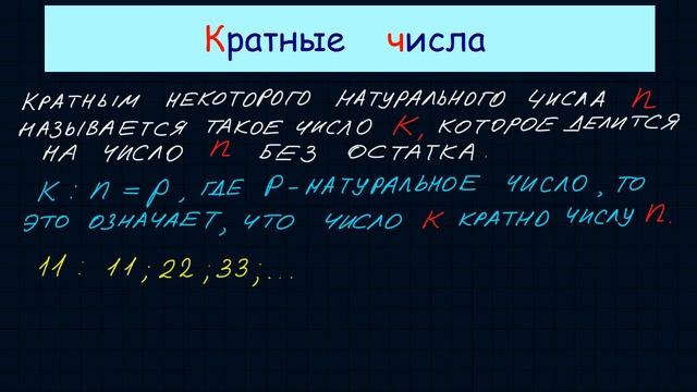 Кратные числа смотреть онлайн