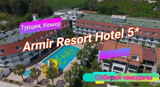 Отзыв об отеле Armir Resort Hotel 5* (Турция, Кемер) смотреть онлайн