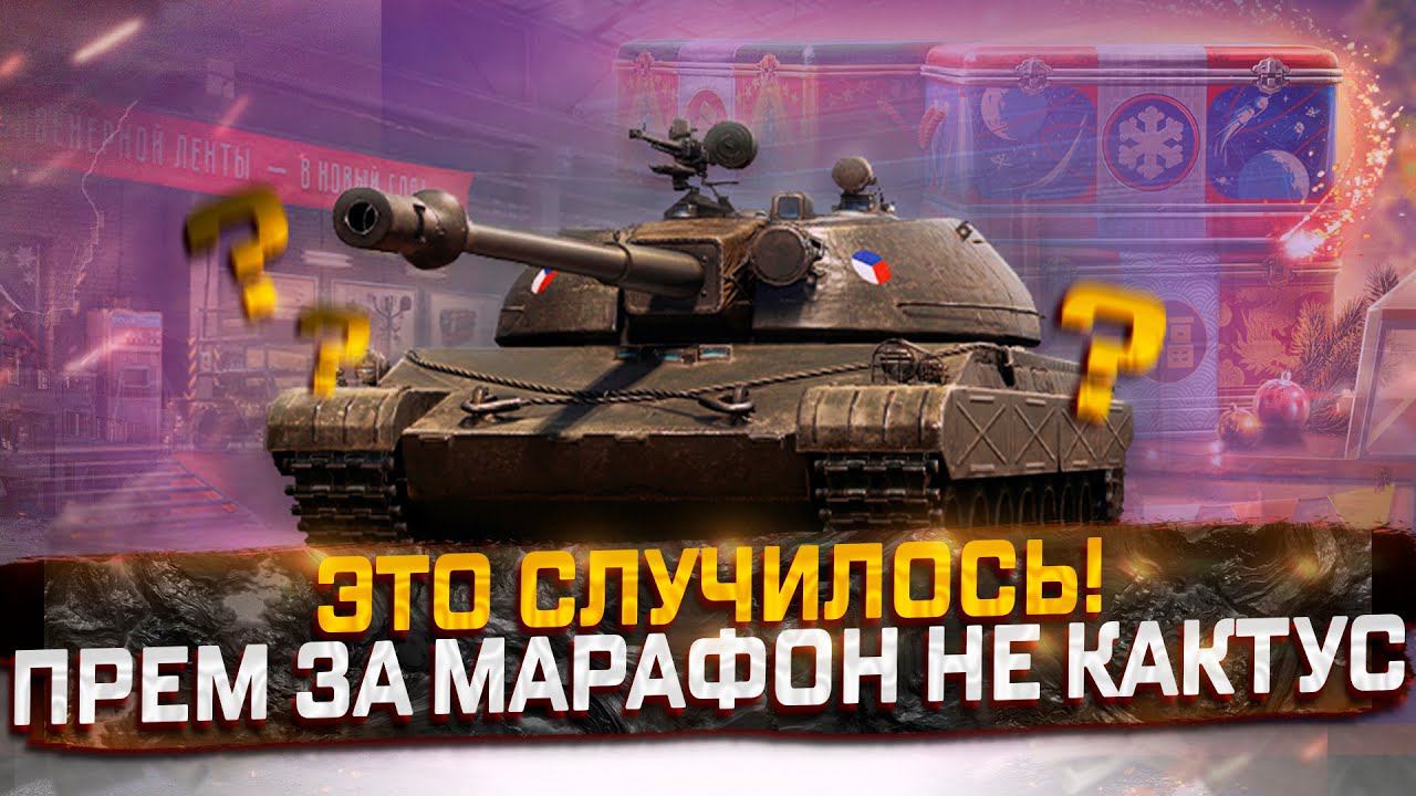 TST РАЗРАБОТЧИКИ СМОГЛИ ПРЕМ ЗА МАРАФОН, НЕ КАКТУС! МИР ТАНКОВ! СБОРОЧНЫЙ ЦЕХ! смотреть онлайн