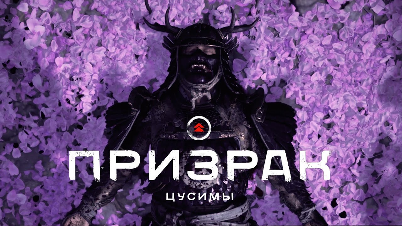 Ghost of Tsushima (Призрак Цусимы) ➤ Часть 15