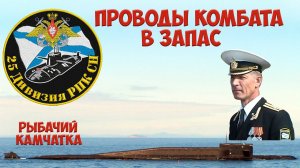 25-ая дивизия пл. Торжественные проводы командира БЧ-2 в запас