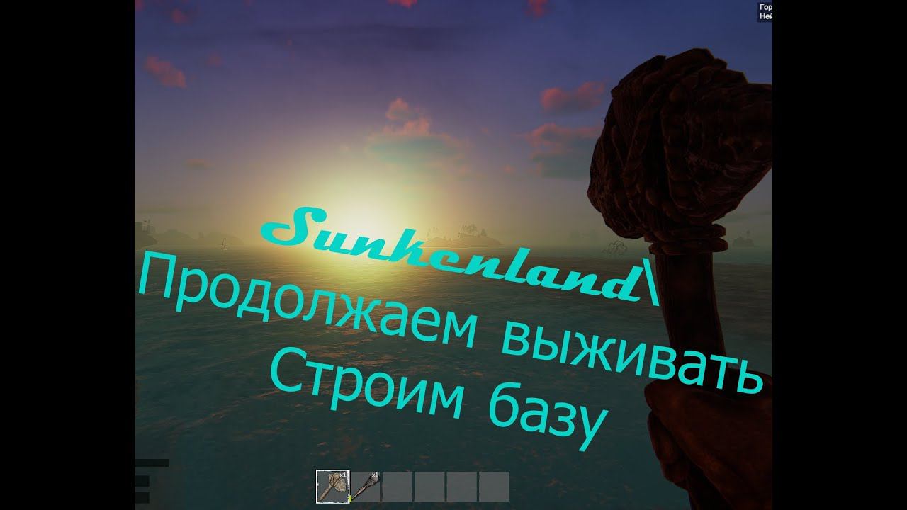 Sunkenland\ Выживание в кооп\ Строим базу\Лутаемся на высоком уровне сложности смотреть онлайн