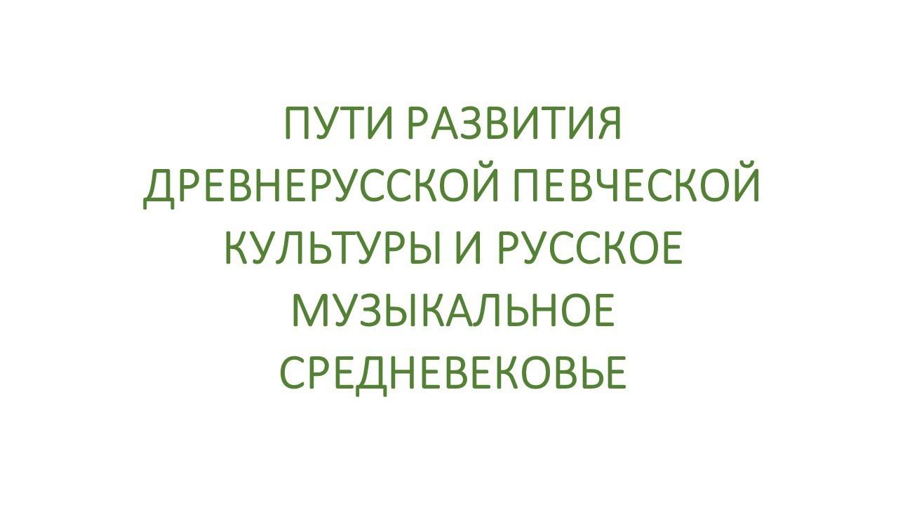 Пути развития древнерусской певческой культуры и русское музыкальное средневековье