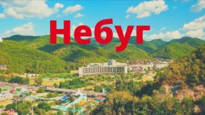НЕБУГ - курорт для нефтянников. Санаторий, дом отдыха, набережная, парк. Недалеко от Сочи