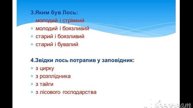 Тест по оповіданню Євгена Гуцала "Лось" смотреть онлайн