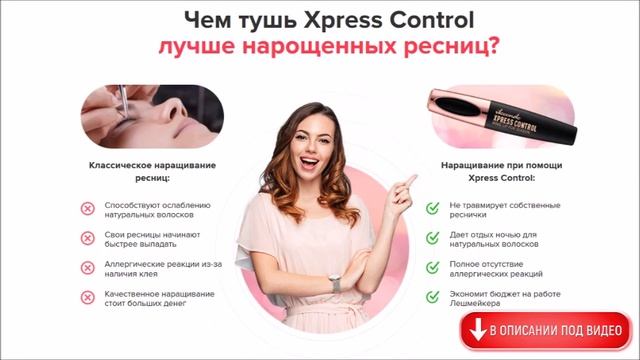Тушь для увеличения ресниц Xpress Control невероятно объемные и густые ресницы смотреть онлайн