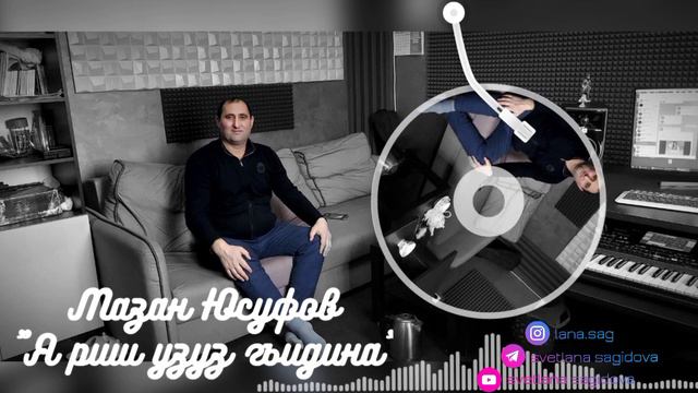 Мазан Юсуфов__Я риш узуз гъидина 2023