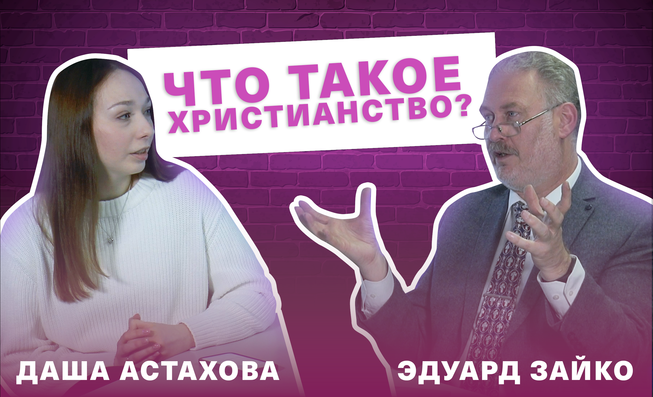 ЧТО ТАКОЕ ХРИСТИАНСТВО? ЭДУАРД ЗАЙКО смотреть онлайн