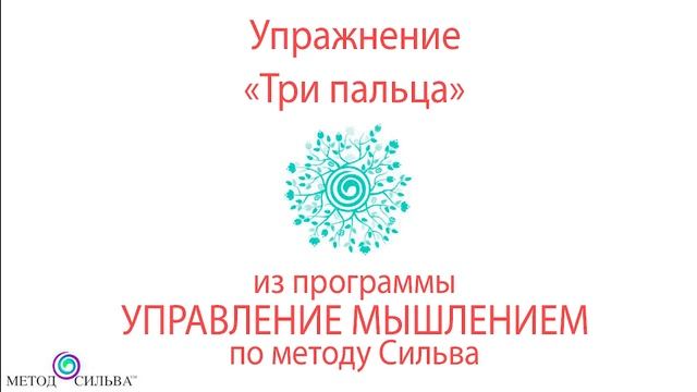Метод Хосе Сильва. Тема Практика-медитация "Три пальца" . Проводит Борис Эльберг смотреть онлайн