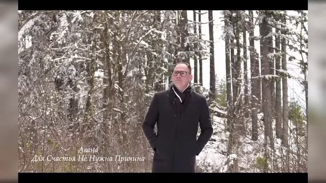 Счастье||Христианская песня(Авана Avana Band) смотреть онлайн