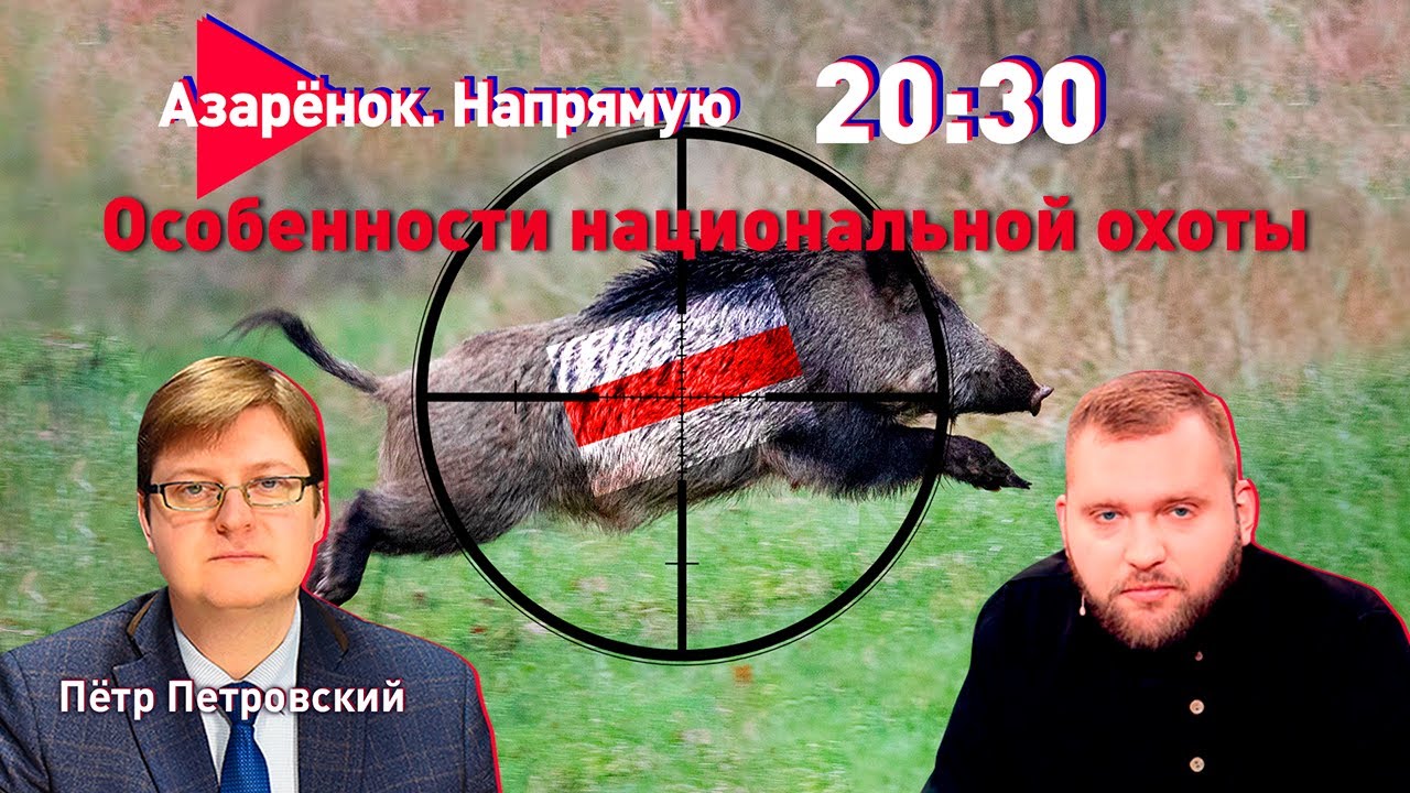 Азарёнок. Напрямую  Особенности национальной охоты  Пётр Петровский