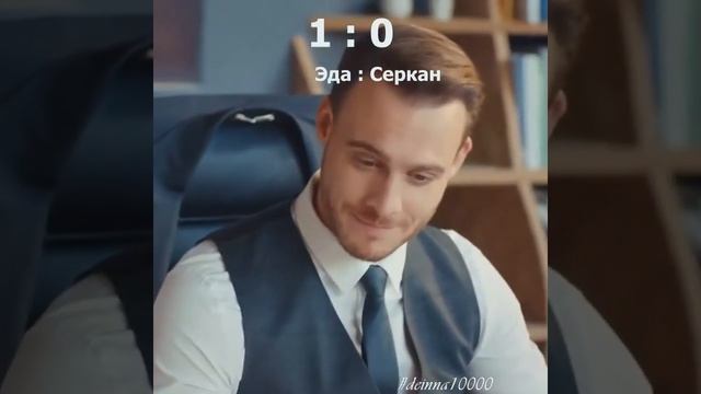 7. Эда:Серкан (1:0) / Постучи в мою дверь /_7 смотреть онлайн