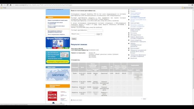 Почта России или Сроки доставки "Почты России" смотреть онлайн