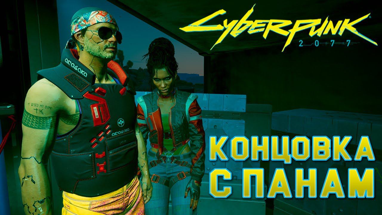 Cyberpunk 2077 | Хорошая концовка с Панам | Полное прохождение. Гайд 16+ смотреть онлайн