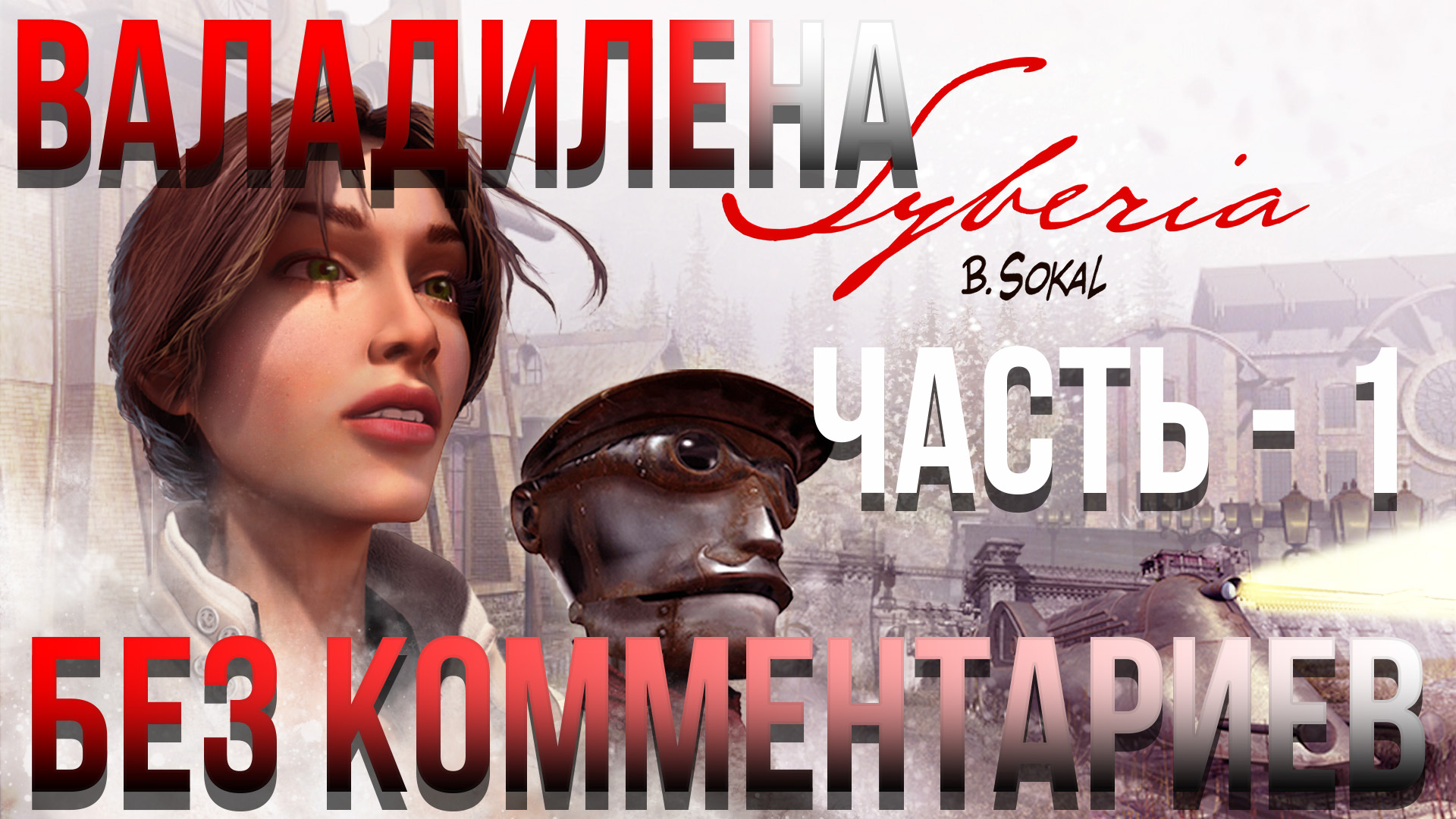 Syberia - #1 Прохождение - Валадилена - Часть - 1 (Без комментариев)