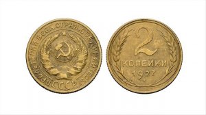 Стоимость монет СССР 1927 года Самая дорогая двушка за весь период Советского Союза