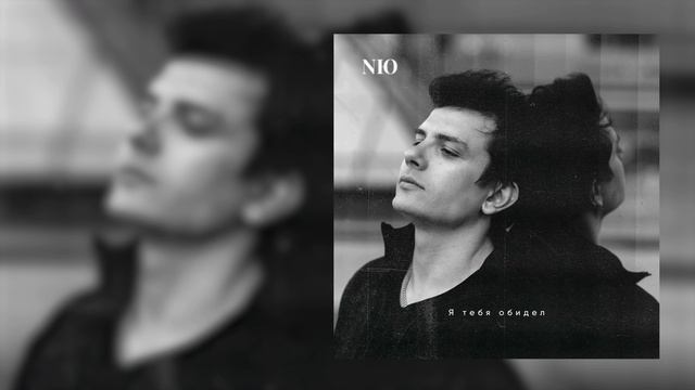 NЮ - Я тебя обидел (Официальная премьера трека) смотреть онлайн