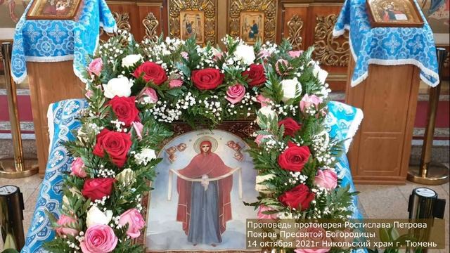 Слово Божие пусть будет спутником нашей жизни... проповедь на Покров Богородицы, 14 октября 2021г. смотреть онлайн