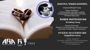Ռուբեն Մաթևոսյան/ Հարսանեկան երգ /Ruben Matevosyan/ Wedding Song