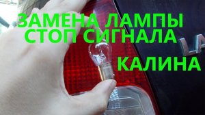 Замена лампы стоп сигнала Лада Калина