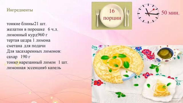 Блинный пирог с лимонным кремом смотреть онлайн