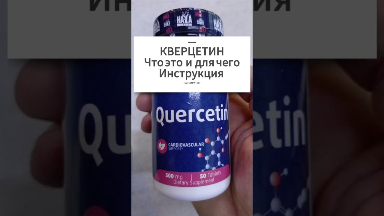 Для чего КВЕРЦЕТИН таблетки. Инструкция по применению. Купить Цена Отзывы. Аналоги. Применение 500мг смотреть онлайн
