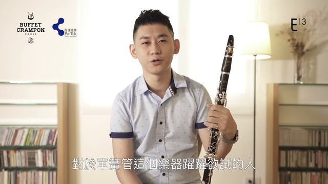單簧管演奏家 賴俊諺 | BUFFET CRAMPON 單簧管 E13 #試奏心得分享 смотреть онлайн