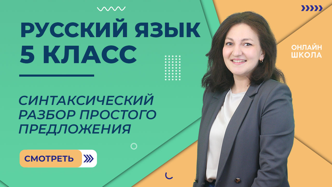 Синтаксический разбор простого предложения. Видеоурок 43. Русский 5 класс смотреть онлайн