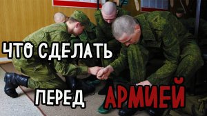 ЧТО СДЕЛАТЬ ПЕРЕД АРМИЕЙ | СОВЕТЫ ПРИЗЫВНИКУ