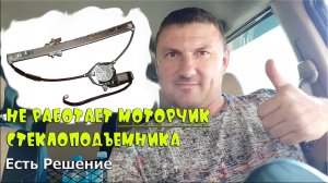 Не работает моторчик стеклоподъемника