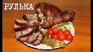 ВКУСНАЯ СВИНАЯ РУЛЬКА В МУЛЬТИВАРКЕ, КАК ПРИГОТОВИТЬ РУЛЬКУ, РЕЦЕПТ РУЛЬКИ #РЕЦЕПТЫ ДЛЯ МУЛЬТИВАРКИ