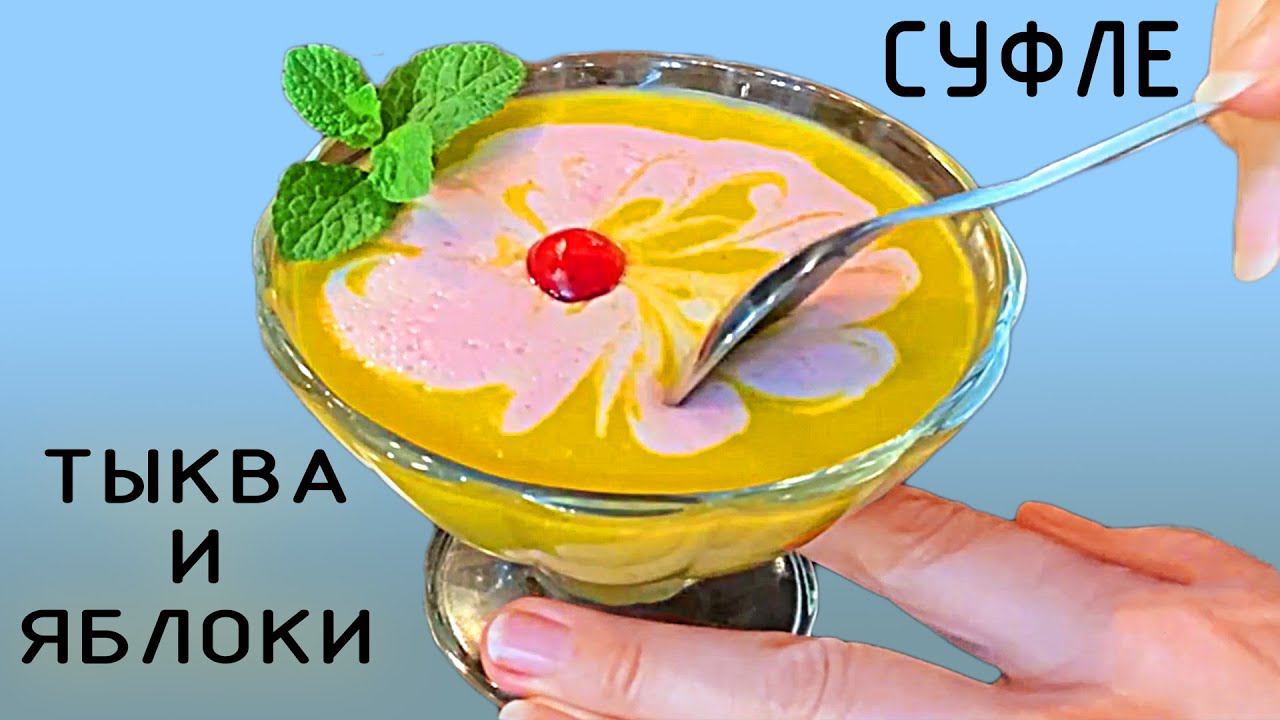 Изумительный десерт! Суфле из тыквы и яблок. смотреть онлайн
