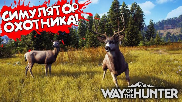 СИМУЛЯТОР ОХОТНИКА! Way of the Hunter - ОБЗОР/ПРОХОЖДЕНИЕ!